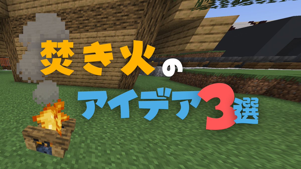 Sui_pw's tweet photo. 焚き火のアイデア３選

①煙突の煙に使う
②温泉の煙に使う
③屋根に使う

ほかに焚き火のアイデアがあれば
教えてください！

#マイクラ https://t.co/R6asODML0i