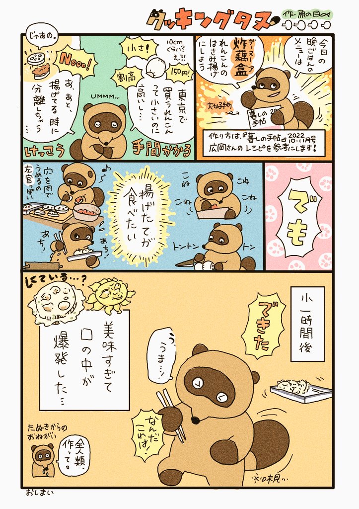 『暮しの手帖』を見て、れんこんのはさみ揚げを作っタヌ…うま……うま……🍃

#暮しの手帖 