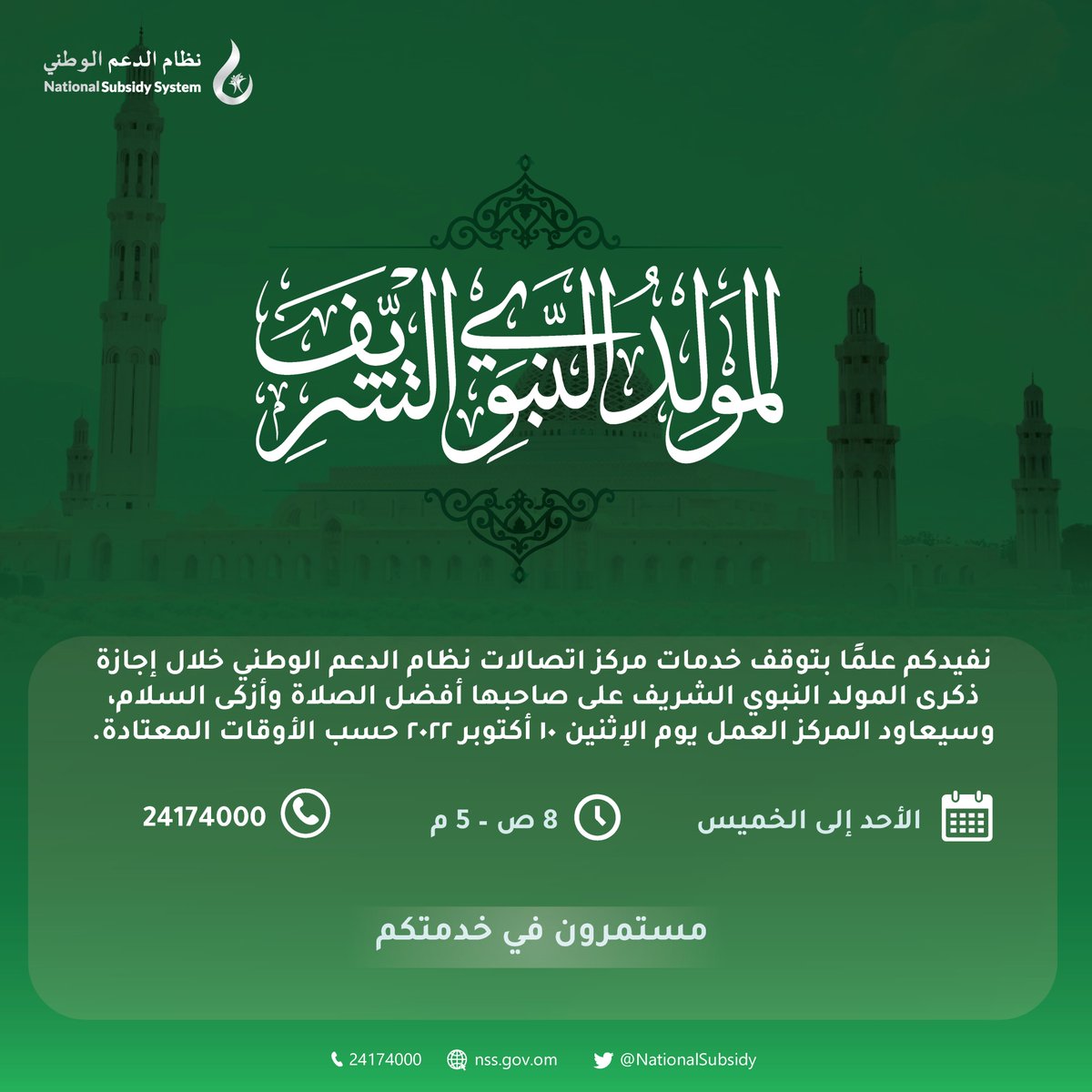 نظام الدعم الوطني يهنئكم بمناسبة #المولد_النبوي_الشريف على صاحبها أفضل الصلاة وأزكى السلام.
سيتم إيقاف خدمات مركز اتصالات #نظام_الدعم_الوطني خلال فترة الإجازة، وسيعاود المركز العمل يوم الإثنين 10 أكتوبر 2022 حسب الأوقات المعتادة. 

وكل عام والجميع بخير