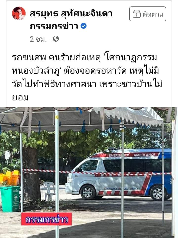 ThmPin's tweet image. #ไม่สนับสนุนการบำเพ็ญกุศลศพ บุคคลคนนี้ ไม่สมควรได้รับอานิสงส์จากการบำเพ็ญกุศลศพทุกกรณี #กราดยิงหนองบัวลําภู