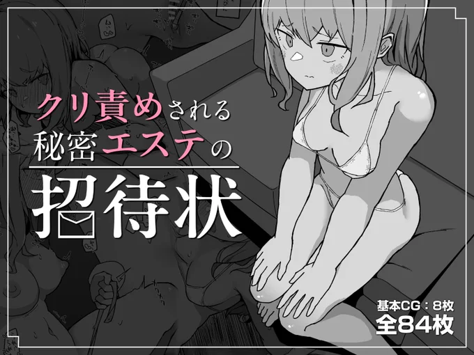 販売開始されました。完全招待制エステの招待状を手に入れた女の子がクリトリスをひたすらマッサージされるお話です🐿️
https://t.co/TACtj97ms3 
