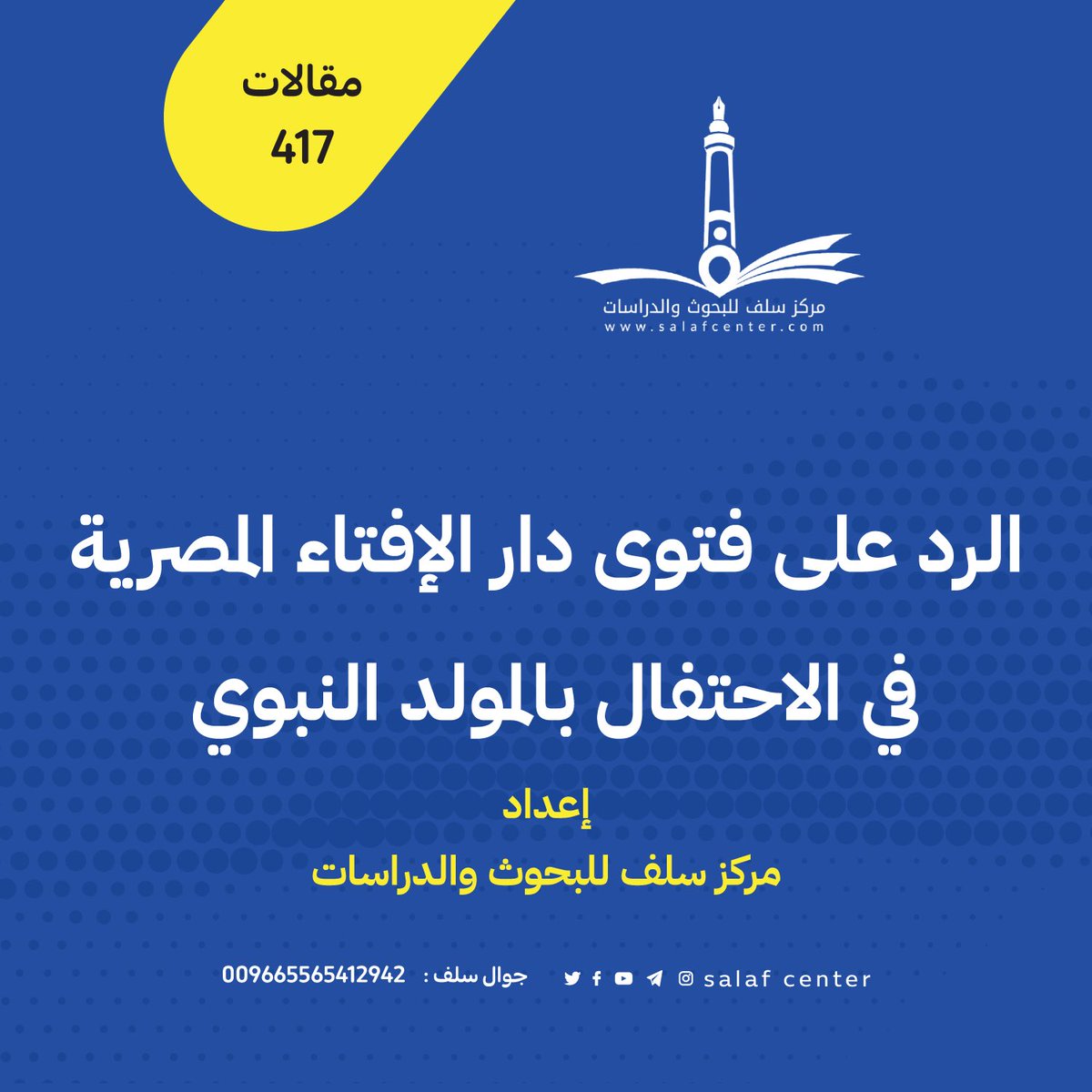 salafcenter's tweet photo. الرد على فتوى دار الإفتاء المصرية في الاحتفال بالمولد النبوي
https://t.co/g9fEjEtvpw
ـــــــــــــــــــــــ
#مركز_سلف
#مقالات (417)
#المولد
#المولد_النبوي https://t.co/ucnp9Myder