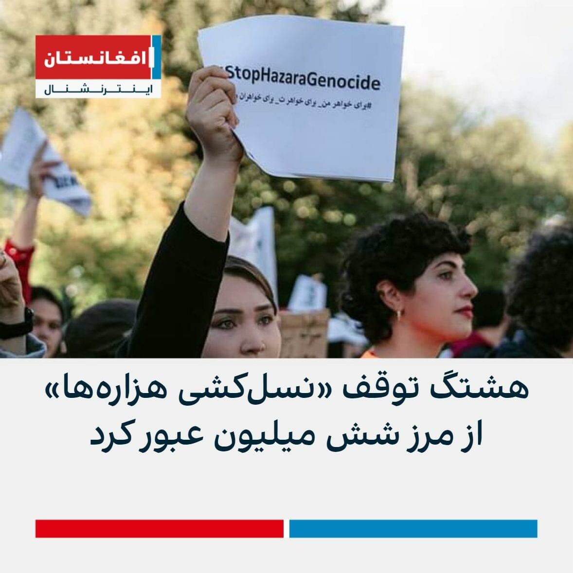 هشتك نسل كشي هزاره ها را متوقف كنيد ازمرز شش ميليون گذشت اميد است از صدميليون بگزرد كافي است ادامه بديد #StopHazaraGenocide