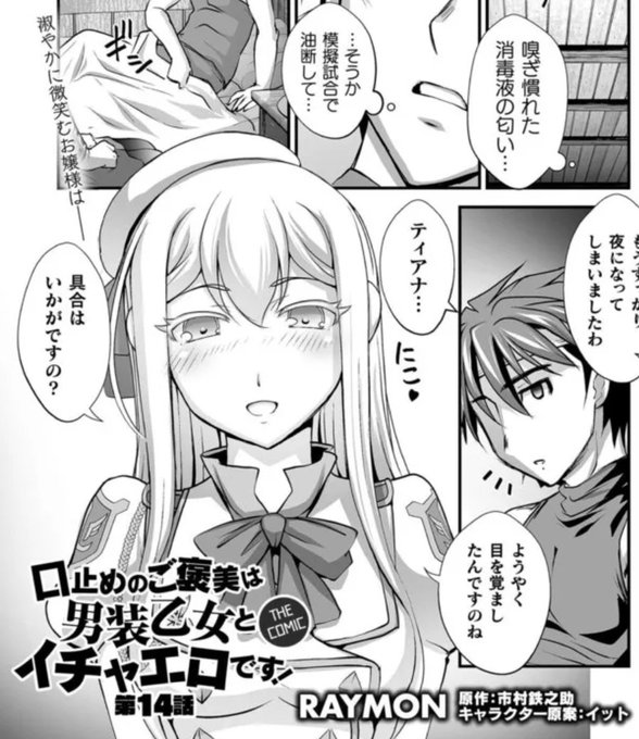 ニコニコ版最新話公開です。

☺☺☺☺

口止めのご褒美は男装乙女とイチャエロです! THE COMIC 第14話 / 漫画/RAYMON 原作/市村鉄之助 キャラクター原案/イット - ニコニコ静画 (マンガ) https://t.co/zcxmsfkSII 