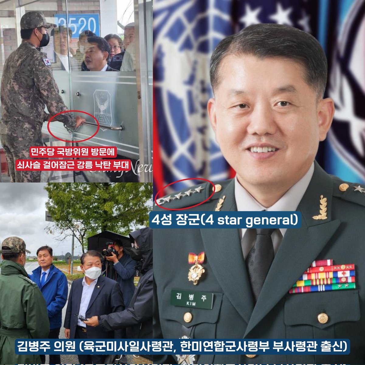 <무엇이 두려워, 군부대 출입을 못하게 하는가?>

4성 장군, 미사일 전문가, 한미연합군사령부 부사령관 출신 김병주 의원이 확인하겠다는데, 왜 쇠사슬로 문을 걸어 잠갔는가?

김병주 장군이 들어가면 X되는 거 알고 쇠사슬로 걸어 잠근 것이 아닌가? 반드시 진상 규명해 줘요.