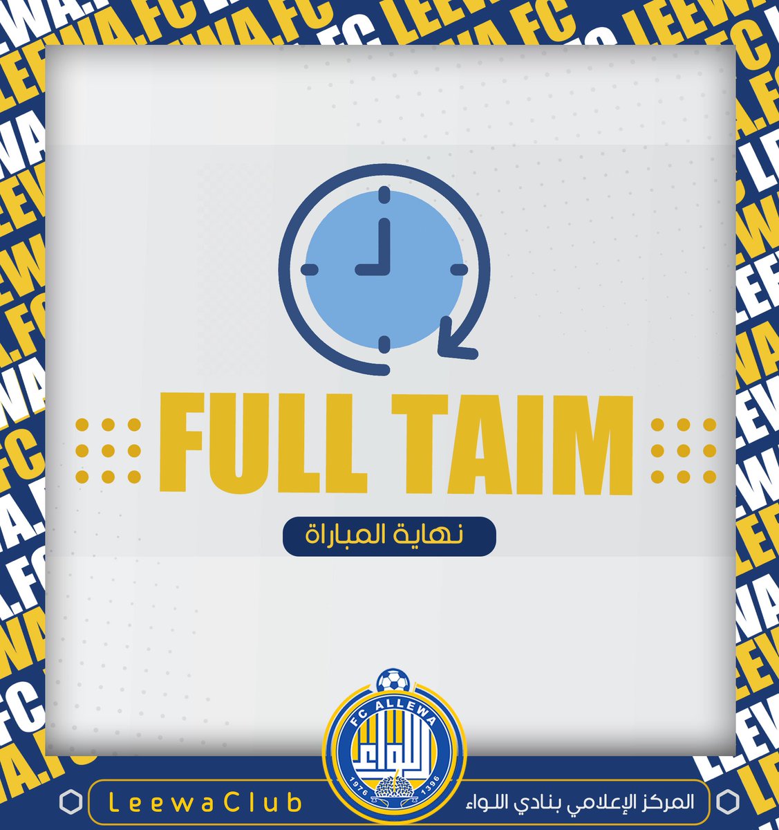 LeewaClub's tweet photo. ' ⏹
نهاية المباراة 
#اللواء 0 &amp; 0 البكيرية 

رغم النقص ماقصروا الرجال 💙💛
#اللواء_يجمعنا https://t.co/dePP7PgV9c
