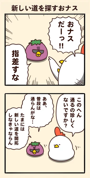新しい道を探すおナス 