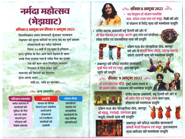 SYadavJabalpur's tweet photo. आप सभी आमंत्रित हैं। 🙏🎉🎊
दो दिवसीय नर्मदा महोत्सव का आयोजन 8 एवं 9 अक्टूबर को सजेगी राग-रंग की महफिल, विश्वविख्यात धवल संगमरमरी धुंआधार जल प्रपात भेड़ाघाट की सुरम्य वादियों में शनिवार 8 अक्टूबर और शनिवार 9 अक्टूबर को दो दिवसीय नर्मदा महोत्सव का आयोजन किया गया है। https://t.co/hkPkfyAIE2