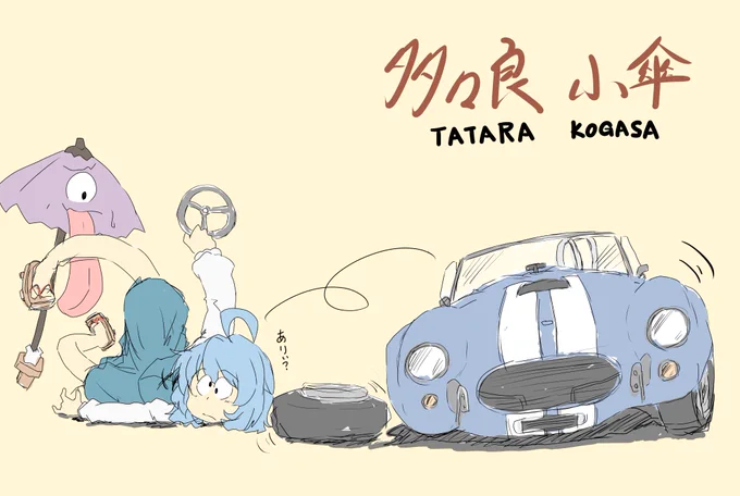 小傘ちゃーん🌂

※車はトレースしました…💦 