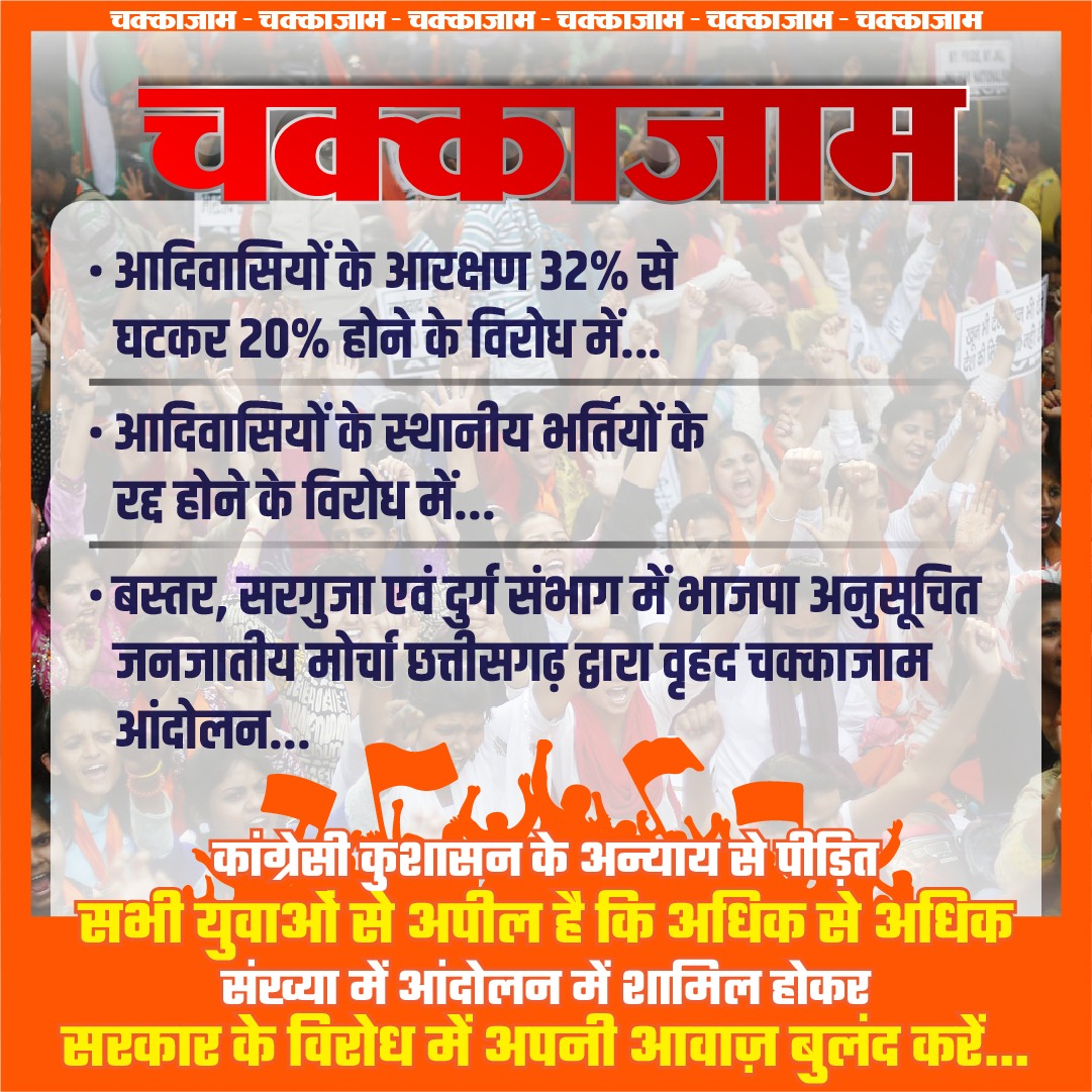 आदिवासी आरक्षण 32% से घटकर 20% होने एवं स्थानीय भर्तियों के रद्द होने के विरोध में बस्तर, सरगुजा एवं दुर्ग संभाग में भाजपा अनुसूचित जनजातीय मोर्चा छ.ग.के वृहद चक्काजाम आंदोलन में अधिक से अधिक संख्या में शामिल होकर सरकार के विरोध में अपनी आवाज बुलंद करें।