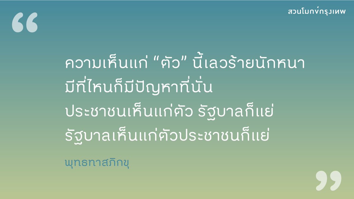 buddhadasa's tweet photo. ความเห็นแก่ตัวนี้เลวร้ายนักหนา มีที่ไหนก็มีปัญหา��ี่นั่น ประชาชนเห็นแก่ตัว รัฐบาลก็แย่ รัฐบาลเห็นแก่ตัวประชาชนก็แย่
#พุทธทาส #สวนโมกข์กรุงเทพ #สงบเย็นและเป็นประโยชน์ https://t.co/ujBzpEQFyP
