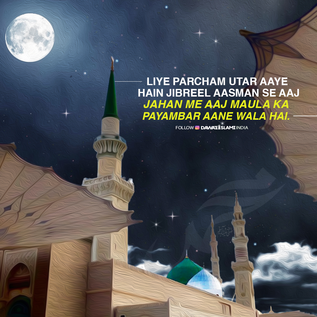 idawateislami's tweet photo. Jahan Me Aaj Maula Ka
Payambar Aane Wala Hai

#EidMiladunNabiﷺ #SaturdayMotivation https://t.co/LO3dmIa8cZ