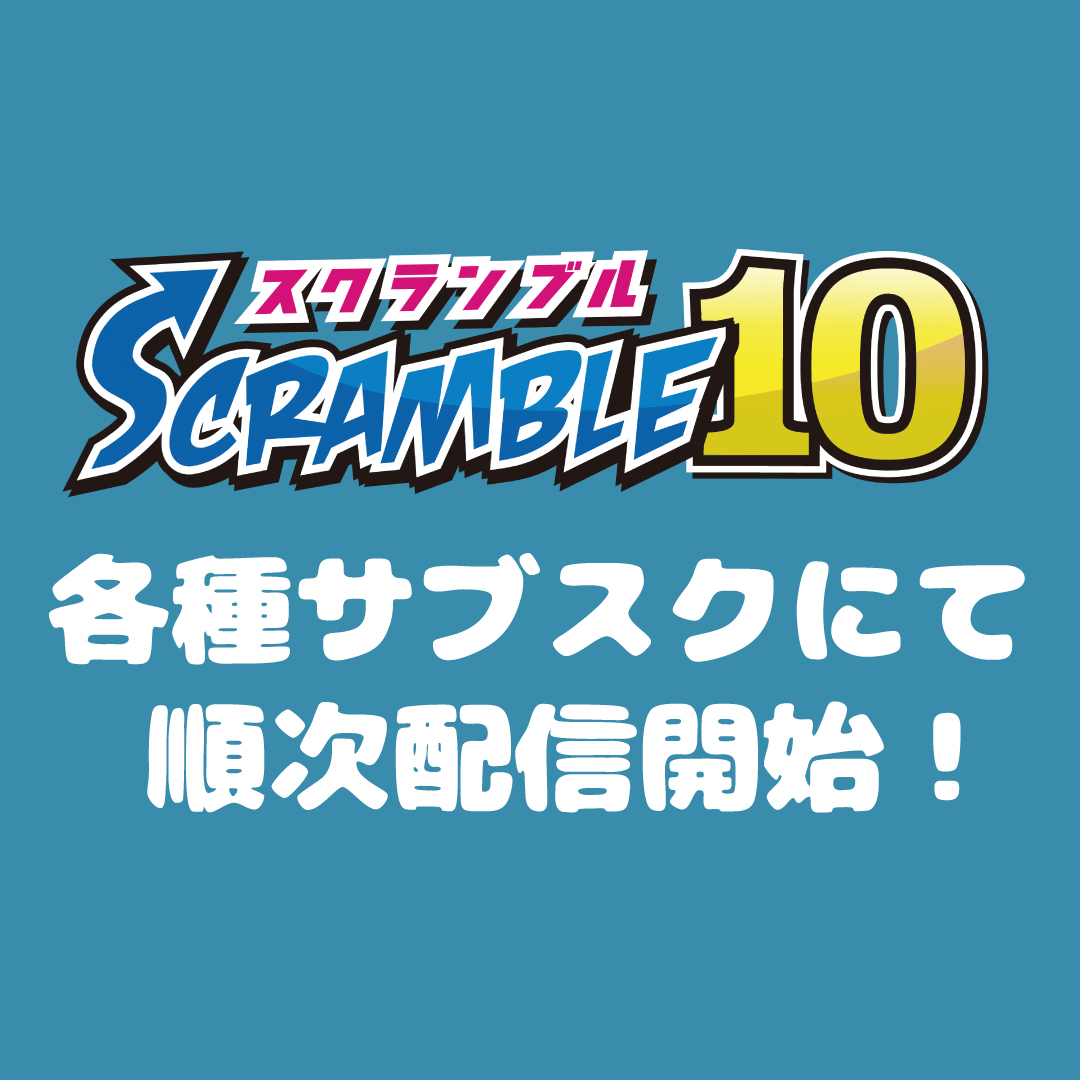SCRAMBLE_EC's tweet photo. 各サブスクにてSCRAMBLE10出演アーティストの
音源が順次公開となりました。😆

是非きいてみてください！！
https://t.co/tN61Ae7udv https://t.co/2YoSRWZZ1z