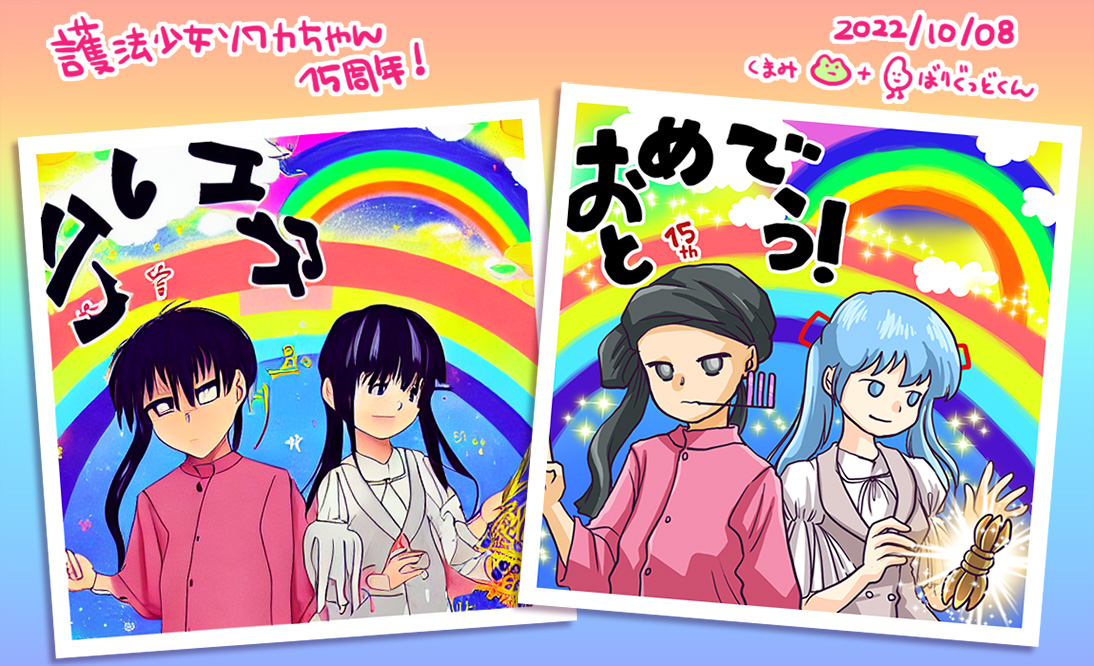 「護法少女ソワカちゃん」が15周年なので、今年はひとつ流行りのおえかきAIとやらに丸投げしてラクに済ませちゃおうと思った私だったが…? 