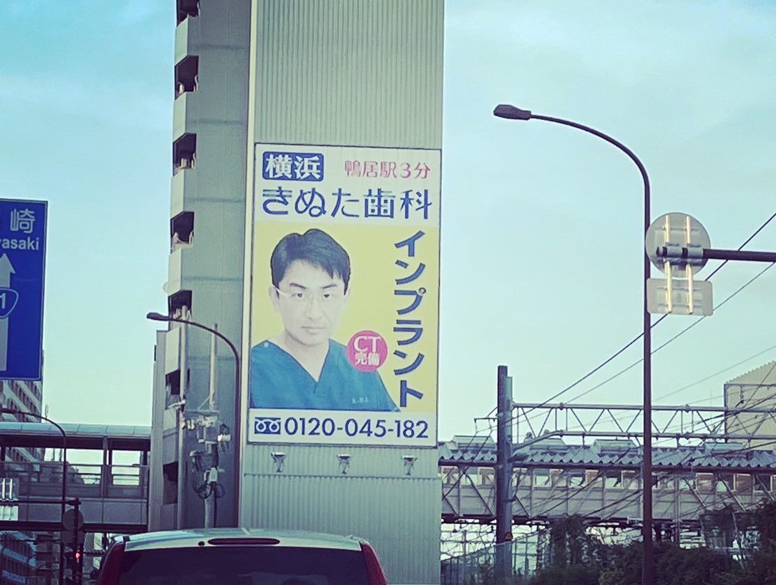 maenosuke's tweet photo. 色んな街で遭遇する謎の歯科医広告

#歯科医師 #歯医者 https://t.co/qdAFADFOMl