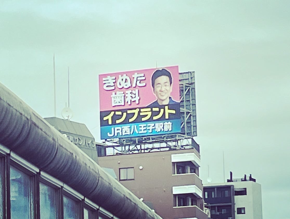 maenosuke's tweet photo. 色んな街で遭遇する謎の歯科医広告

#歯科医師 #歯医者 https://t.co/qdAFADFOMl