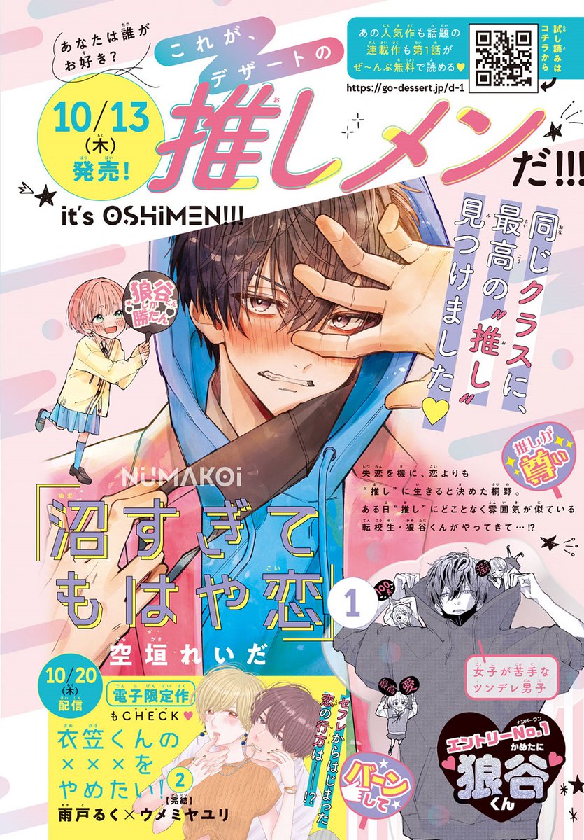 🌟#デザート 10月刊コミック🌟
 💛発売まで あと4⃣日💛
これがデザートの #推しメン だ!

🧡#沼すぎてもはや恋 ①
同じクラスに最強の"推し"爆誕💥

💛#あざ恋 ②
素顔が国宝級イケメン&子犬系男子✨

💚#ハイスぺ弁護士との同居は最低で最高です。 ②
大人の色気✨最&高な弁護士男子

13日発売🫶 