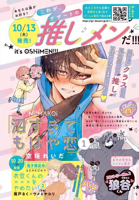 🌟#デザート 10月刊コミック🌟
 💛発売まで あと4⃣日💛
これがデザートの #推しメン だ!

🧡#沼すぎてもはや恋 ①
同じクラスに最強の"推し"爆誕💥

💛#あざ恋 ②
素顔が国宝級イケメン&子犬系男子✨

💚#ハイスぺ弁護士との同居は最低で最高です。 ②
大人の色気✨最&高な弁護士男子

13日発売🫶 