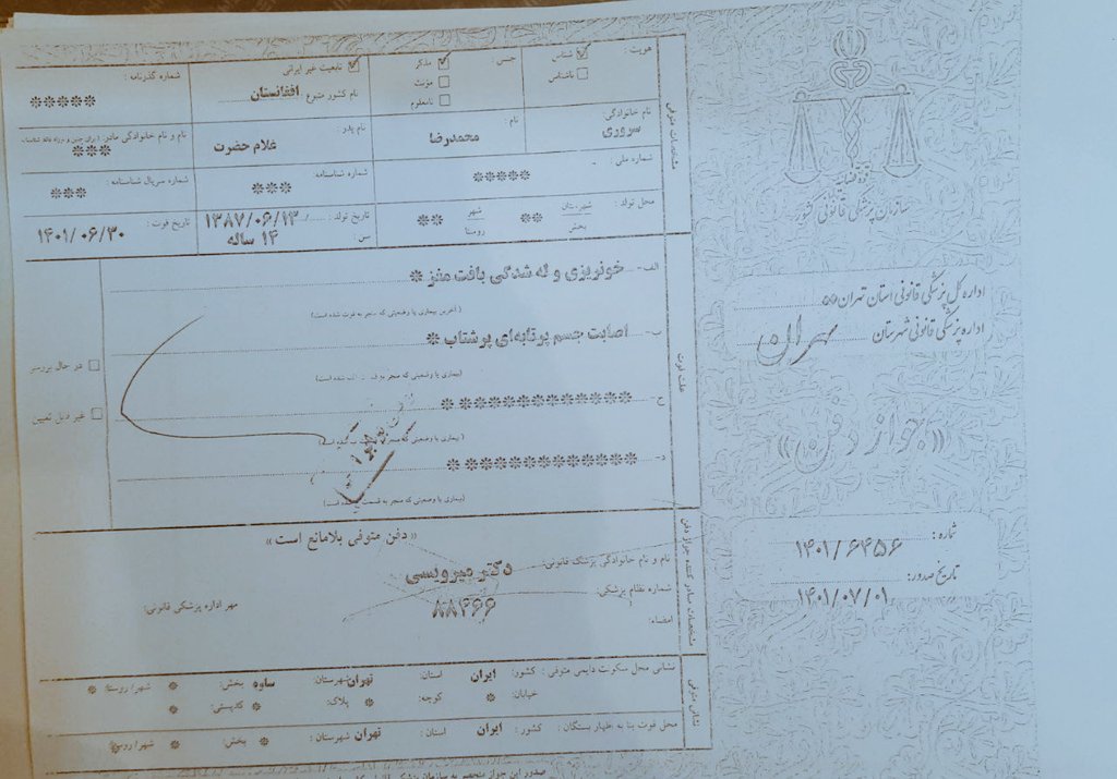 جوازدفن موکلم #محمدرضا_سروری ، نوجوان ۱۴ساله که با گلوله دراعتراضات کشته شده است فردا اعلام نکنید خودکشی کرده یا بعلت بیماری قبلی بوده ، علت فوت اصابت جسم پرتابه ای پرشتاب (گلوله) و خونریزی و له شدگی مغز