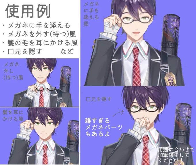 【刀也の日おめでたいので剣持の素材②】#剣持刀也架空配信メガネに手を添えたりできそう系右手の素材です。いろいろ使えるかも…?▼制服(いつもの)用ꘜ髪を耳にかける風や口元を隠したりにも!腕と眼鏡パーツは別々になってます 