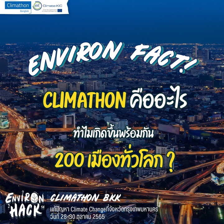 EnvironHack's tweet image. ชวนทำความรู้จัก ‘Climathon’ เพราะเหตุใดเราถึงต้องแก้ปัญหาสภาพภูมิอากาศผ่าน ‘เมือง’

อ่านต่อได้ที่ &amp;gt;&amp;gt;&amp;gt; facebook.com/EnvironHack/ph…

#Climathon #ClimathonBKK #EnvironHack #HackathonThailand #Hackathon