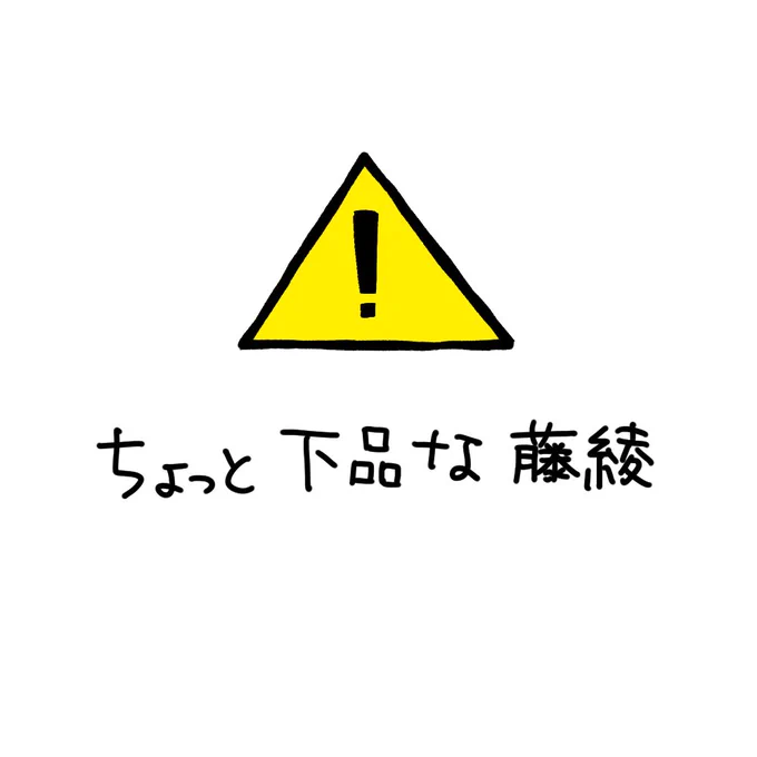 #藤綾の日 ⚠️下品 ごめんねトゥナイ 