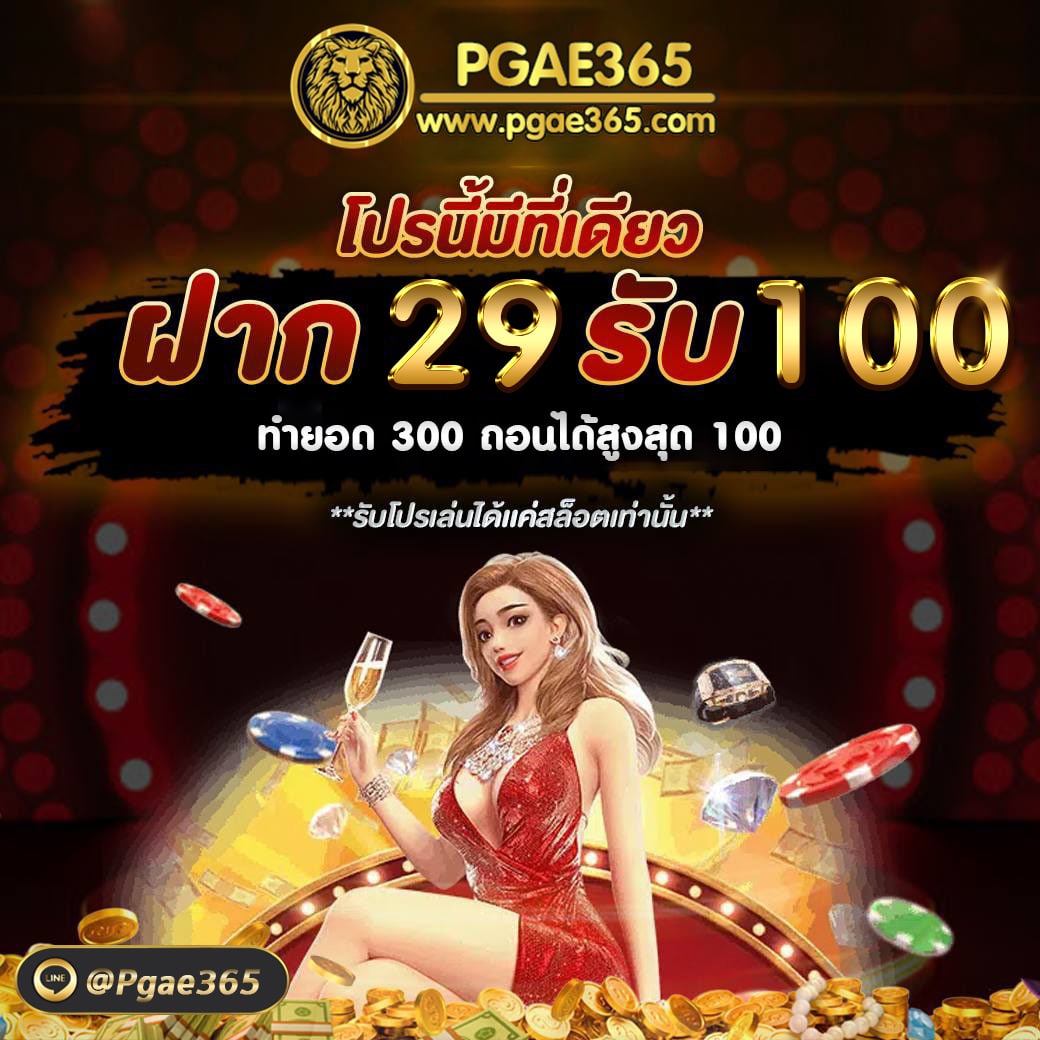 PGae365TH's tweet photo. รับสิทธิ์ PGAE365
โปรสุดฮอต ฝาก 29 รับทันที 100
ท่ายอด300ถอน100
ลงทุนน้อยผลตอบแทนมหาศาล
ไม่รับโบนัส ฝาก/ถอน ไม่มีขั้นต่ำ
LINE👉:https://t.co/dNt6vf6Osb https://t.co/XkDnnECKER