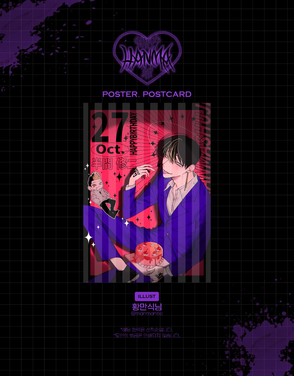 hanma_birthday's tweet photo. 💜 𝐇𝐚𝐩𝐩𝐲 𝐁𝐢𝐫𝐭𝐡 𝐃𝐚𝐲 𝐅𝐨𝐫 𝐇𝐚𝐧𝐦𝐚 𝐒𝐡𝐮𝐣𝐢 💜

2022 한마 생일카페 이벤트의 포스터 / 선착 엽서를 공개합니다.

- 양일 선착순으로 지급됩니다

일러스트는 황만식님(@manmansic)께서 맡아주셨습니다.

다시 한번 감사의 말씀을 드립니다! https://t.co/HUZ6TKafI2