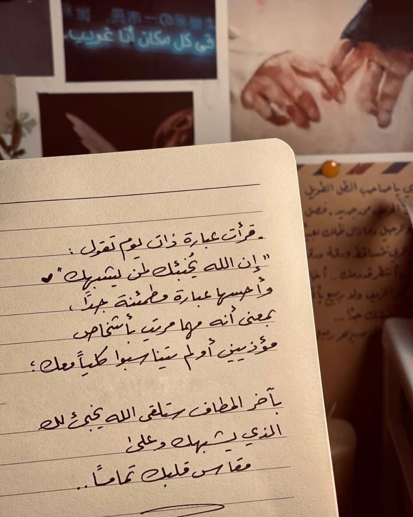 إن الله يُخبئك لمن يشبهك ..