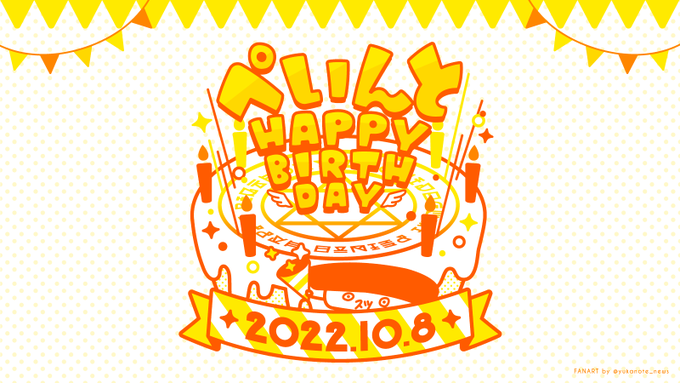#ぺいんとさんの誕生日会2022 お誕生日おめでとうございます魔法陣ケーキにスツをそえたバースデーロゴです 