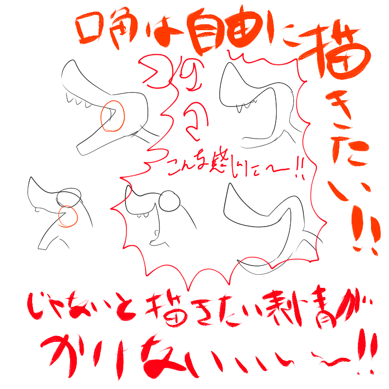 口角について
好みがあるのは承知の上、我輩は自由に描きたい派〜〜〜!!!!!! 