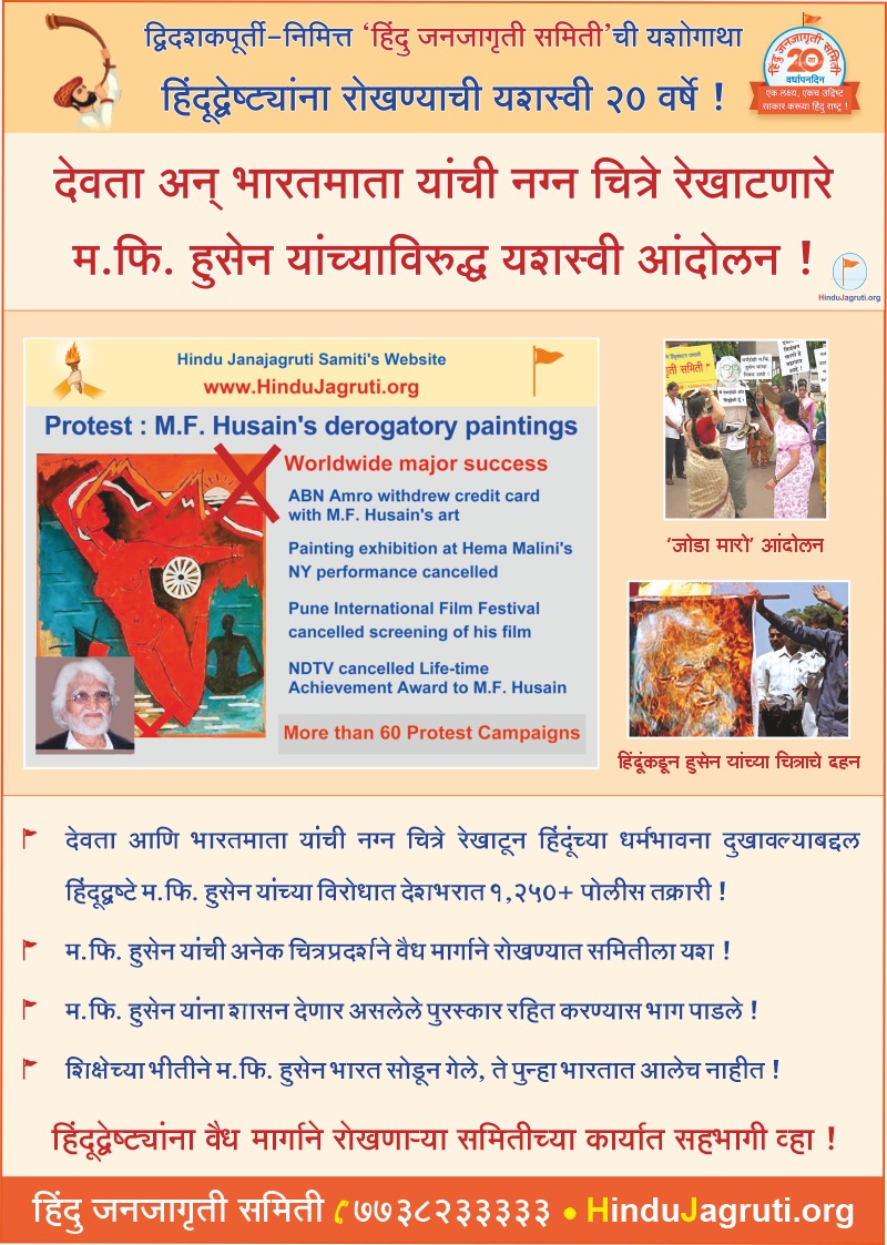 #व्दिदशकपूर्ती_HJS
व्दिदशकपूर्ती-निमित्त'हिंदू जनजागृति समिति' ची यशोगाथा
     हिंदूव्देष्ट्यांना रोखण्याची यशस्वी 20 वर्षे
<a href="/RibhaMishra/">Ribha Mishra</a>
<a href="/RadheRa13719273/">॥Radhe Radhe॥ 🇮🇳</a>
<a href="/ashok_kaduskar/">ASHOK KADUSKAR</a>
<a href="/Sandesh_hjs/">Sandesh</a>
<a href="/MayaRajankar/">Maya Rajankar</a>