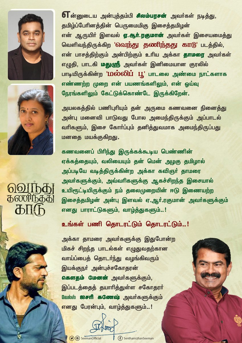 SeemanOfficial's tweet photo. என்னுடைய அன்புத்தம்பி @SilambarasanTR_ அவர்கள் நடித்து, தமிழ்ப்பேரினத்தின் பெருமைமிகு இசைத்தமிழன் என் ஆருயிர் இளவல் @arrahman அவர்கள் இசையமைத்து வெளிவந்திருக்கிற 'வெந்து தணிந்தது காடு' படத்தில், என் பாசத்திற்கும் அன்பிற்கும் உரிய அக்கா @thamarai_writes அவர்கள் எழுதி,

(1/5) https://t.co/MS3D7QQ4mR
