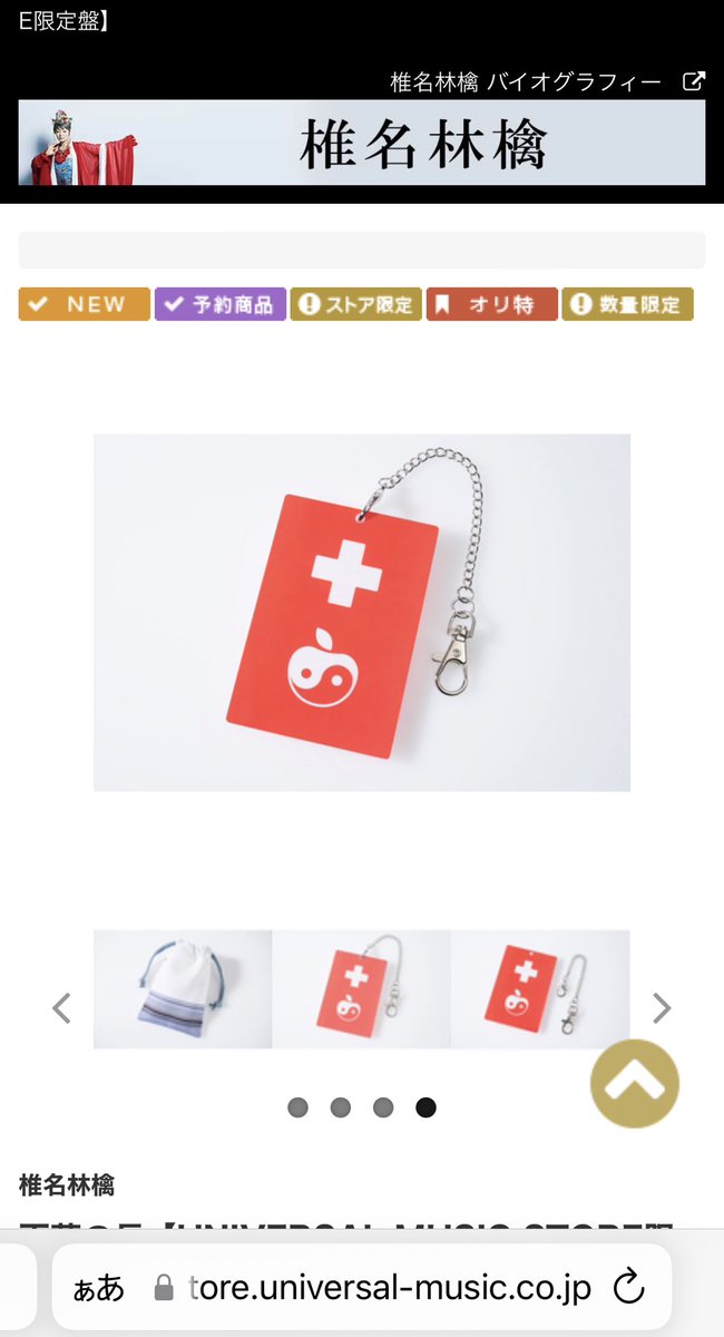 椎名林檎 ヘルプマークと赤十字を模倣したグッズを発売 本当に困っている人への妨げになる恐れ Togetter