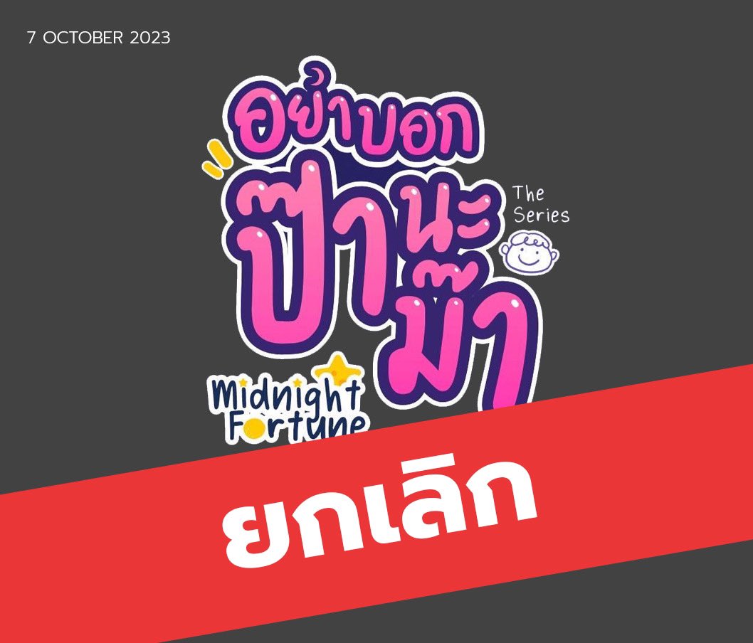 อย่าบอกป๊านะม๊า | Midnight Fortune The Series tweet media