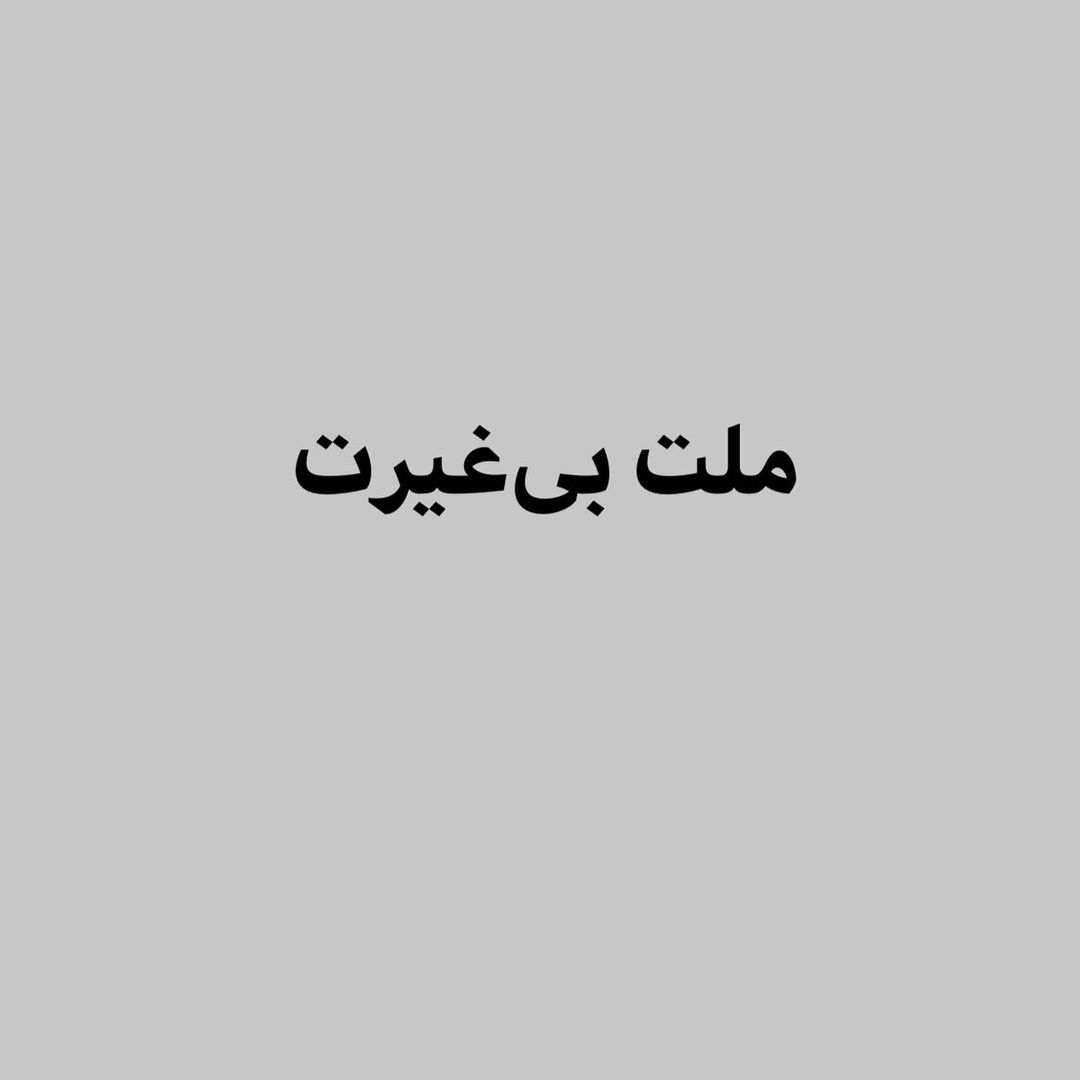 Mminaee1's tweet photo. کاروان ديکتاتور مي‌گذرد،
دندان‌هاي خيابان‌ها از ترس چفت مي‌شوند

اگر گل اين است، شلاق چگونه است؟
اگر وطن اين است، اسارتگاه چگونه است؟

سالهاست آب دهانم را قورت نداده‌ام
که مطمئن شوم آنچه مي‌نوشم گِل‌ و لاي نيست 

آنها پس گردن وطنمان مي زنند و ما تماشا مي‌کنيم https://t.co/1CSNerndgw
