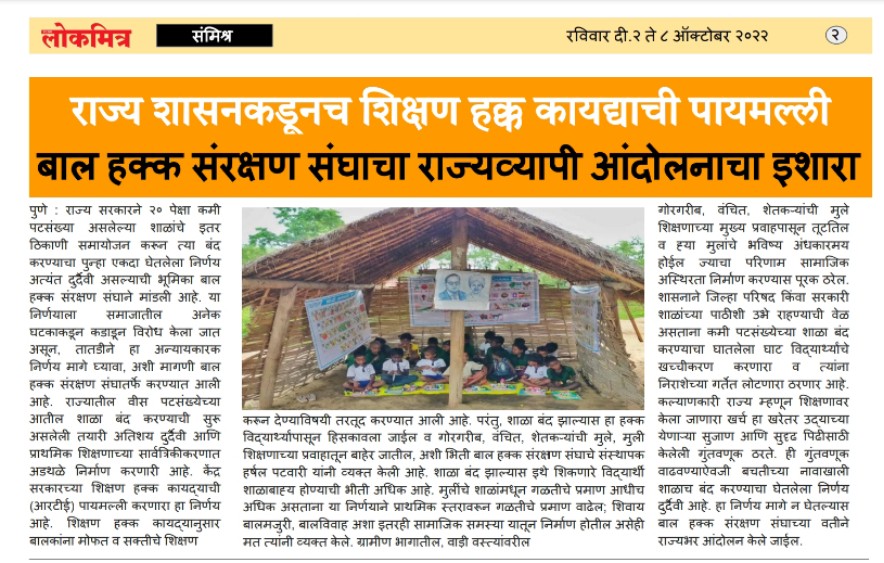 बाल हक्क संरक्षण संघ, महाराष्ट्र राज्य tweet media