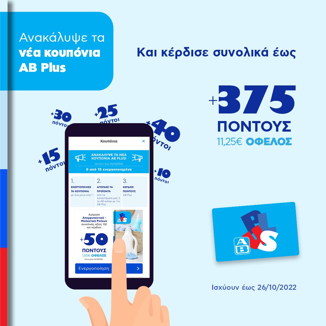 ABVassilopoulos's tweet photo. Τι θα κερδίσουμε σήμερα; Πολλούς πόντους με τα νέα κουπόνια AB Plus! Μπες στον νέο κόσμο της AB Plus στο AB App ή στο https://t.co/yIowKXsodM. Ενεργοποίησε εκεί τα κουπόνια και κέρδισε συνολικά 375 πόντους ΑΒ Plus, έως 26/10. https://t.co/nvQp8krDNJ #MyABPlus #abvassilopoulos https://t.co/JGwY0IpS7h