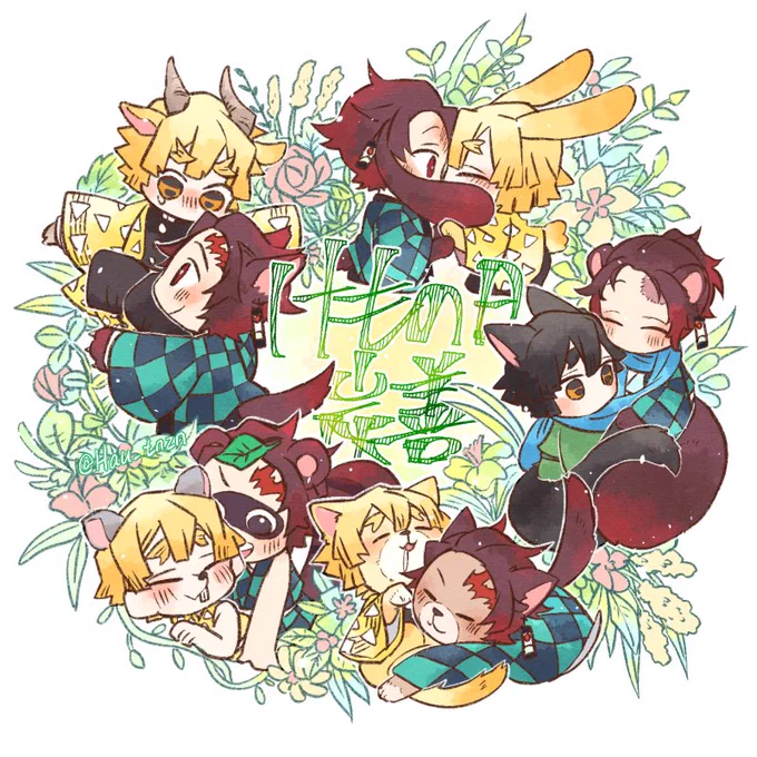 #けもの日のたんぜんとんでもなく可愛い企画をありがとうございます!!大遅刻で失礼しました…いっぱいけもちゃんを吸えて本当に幸せ 