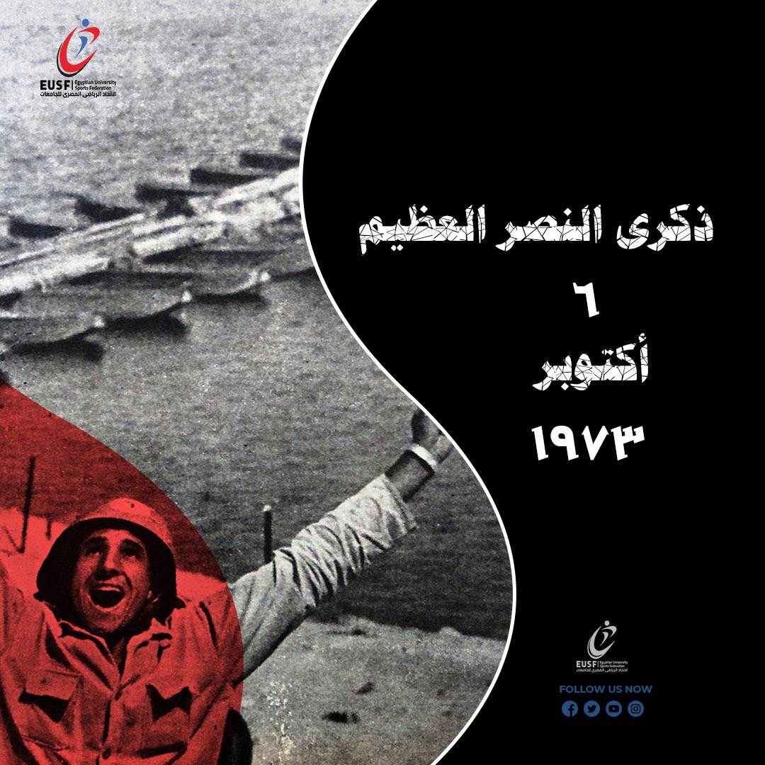 eusf_org_eg's tweet photo. يتقدم مجلس إدارة الإتحاد الرياضي المصري للجامعات برئاسة أ.د. محمد أيمن عاشور وزير التعليم العالي والبحث العلمي بالتهنئة لمنتسبي الرياضة الجامعية بمناسبة أعياد  النصر #أكتوبر٧٣ متمنين لمصرنا الحبيبية العزة والنصر في ظل القيادة الحكيمة لفخامة الرئيس #عبدالفتاح_السيسي https://t.co/aowTJAHsal