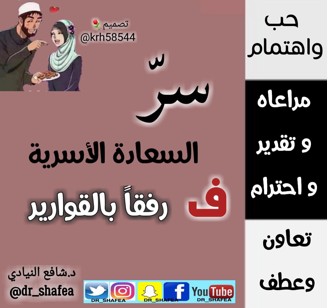 #همسة_شافع  #تطوير_الذات #تنمية_بشرية  #فرح #بسمة #التميز #النجاح  #هم #ضيق #رحلة_تطوير #شافع_النيادي <a href="/Dr_Shafea/">د.شافع النيادي</a>
#أسرة #أبناء #زوج #زوجة #مشاكل_زوجية #مشاكل_أسرية #الحياة #ادارة_الحياة #Dr_shafea #سعادة #اكسبلورررر #اسرتي
