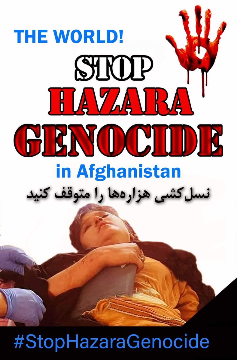 جهان! نسل کشی هزاره ها متوقف کنید!
#StopHazaraGenocide