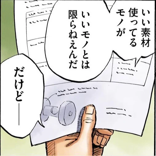 いい素材使ってるモノが
いいモノとは限らねえんだ

だけど

失敗を知って乗り越えたモノなら
それはいいモノだ

#宇宙兄弟のことば 