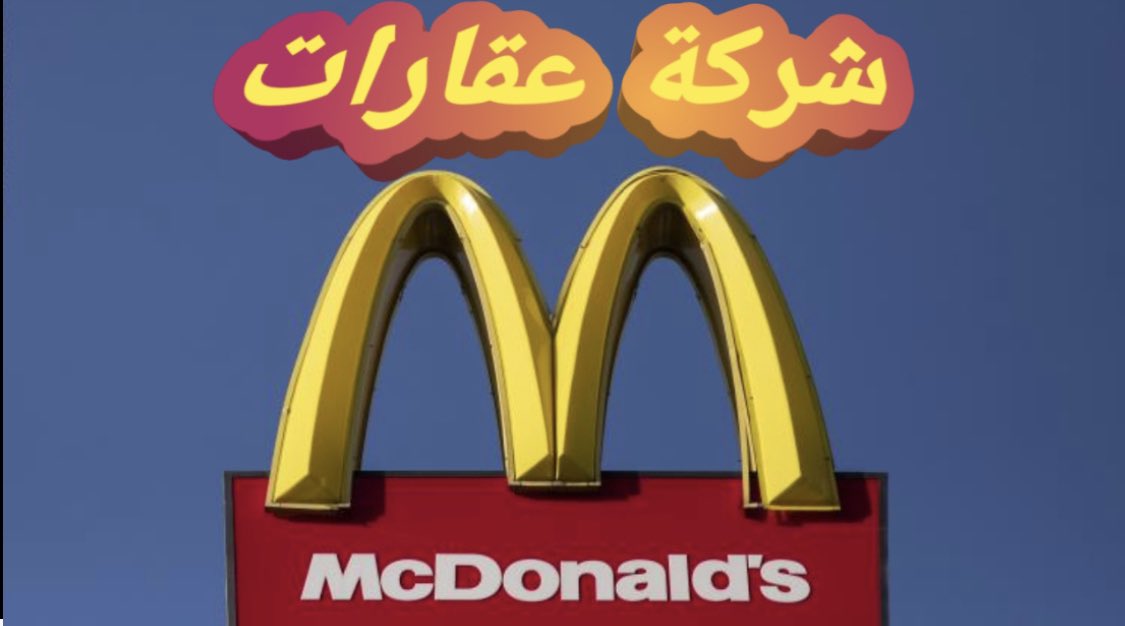 #ثريد قصة ماكدونالدز؟

مؤسس ماكدونالدز مالك العقارات
طلب من من راى كروك مؤسس مطاعم ماكدونالدز عام197...