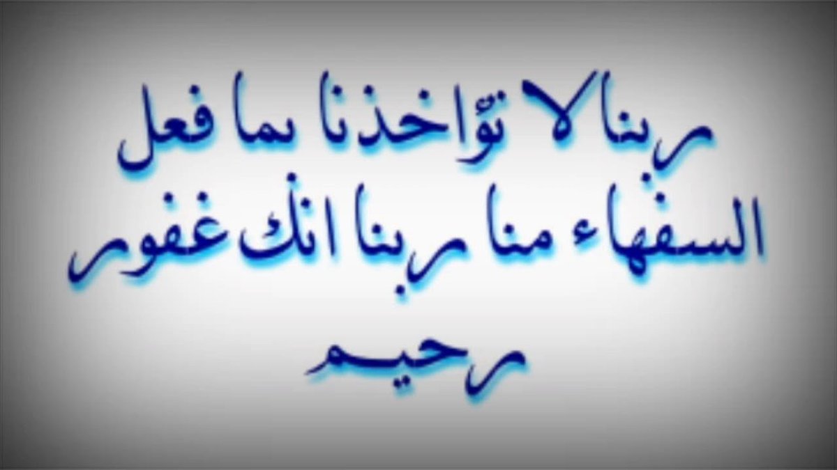 alkathlan's tweet photo. اللهم ألف بين قلوبنا واجعل قلوبنا تلهج بذكرك ولاتؤاخذنا بما نسينا أو أخطأنا ولاتؤاخذنا بما فعل السفهاء منا اللهم لايؤلف القلوب إلا أنت فهب مسيئنا لمحسنناواغفرلنافنحن في حاجة إلى رحمتك ولست في حاجة إلى عذابنا ولا إلى مؤاخذتنا فارض عنا وافتح علينا فتوح العارفين بك وعلمنا الأدب معك https://t.co/F8txfvAAzA