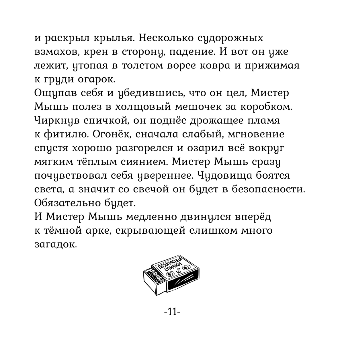 новая часть сказки про Мистера Мыша🦇 напомню, что иллюстрации великолепного <a href="/El_Tsaho/">Владимир Хаецкий</a> ✨