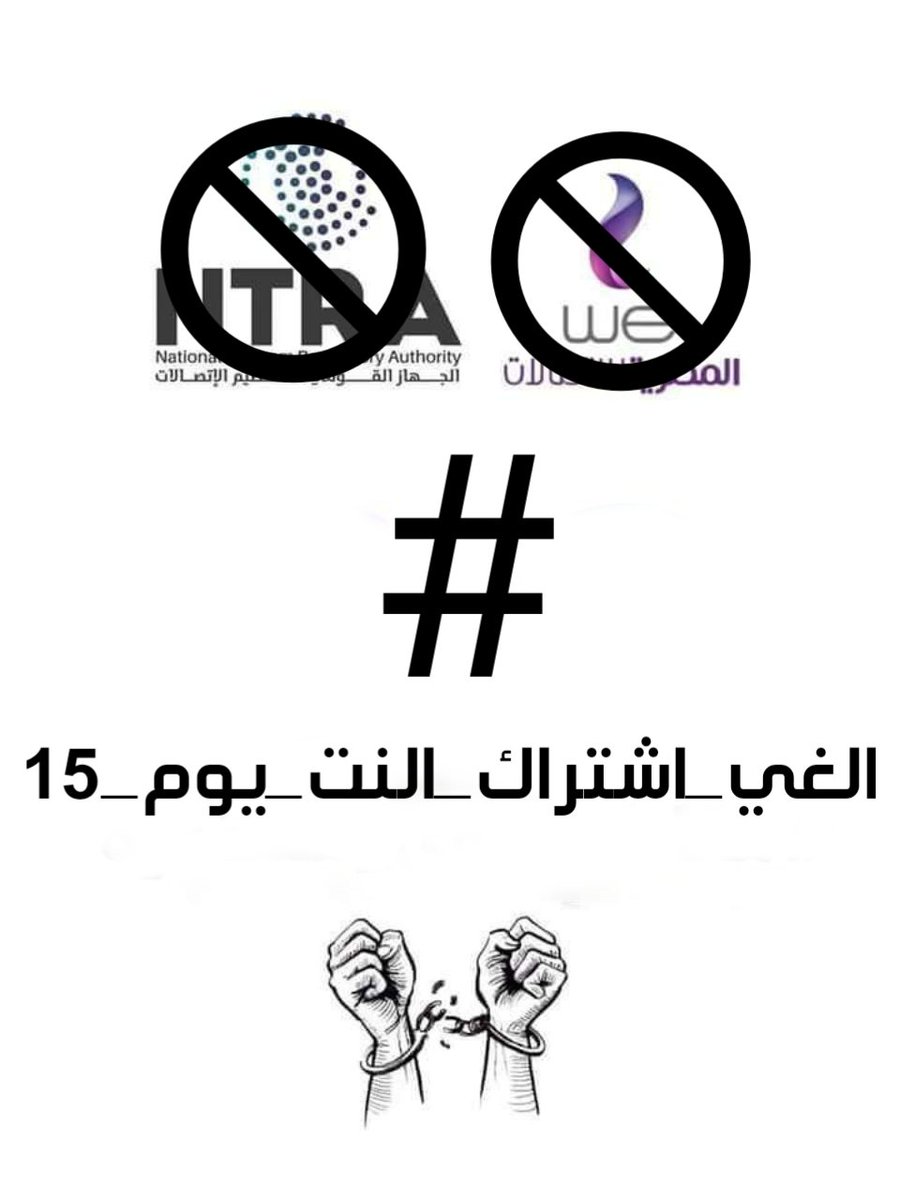 HusseinEg3's tweet photo. #الغي_اشتراك_النت_يوم_15
 مكملين للاخر 🇪🇬💪 https://t.co/W6MdqPalRI