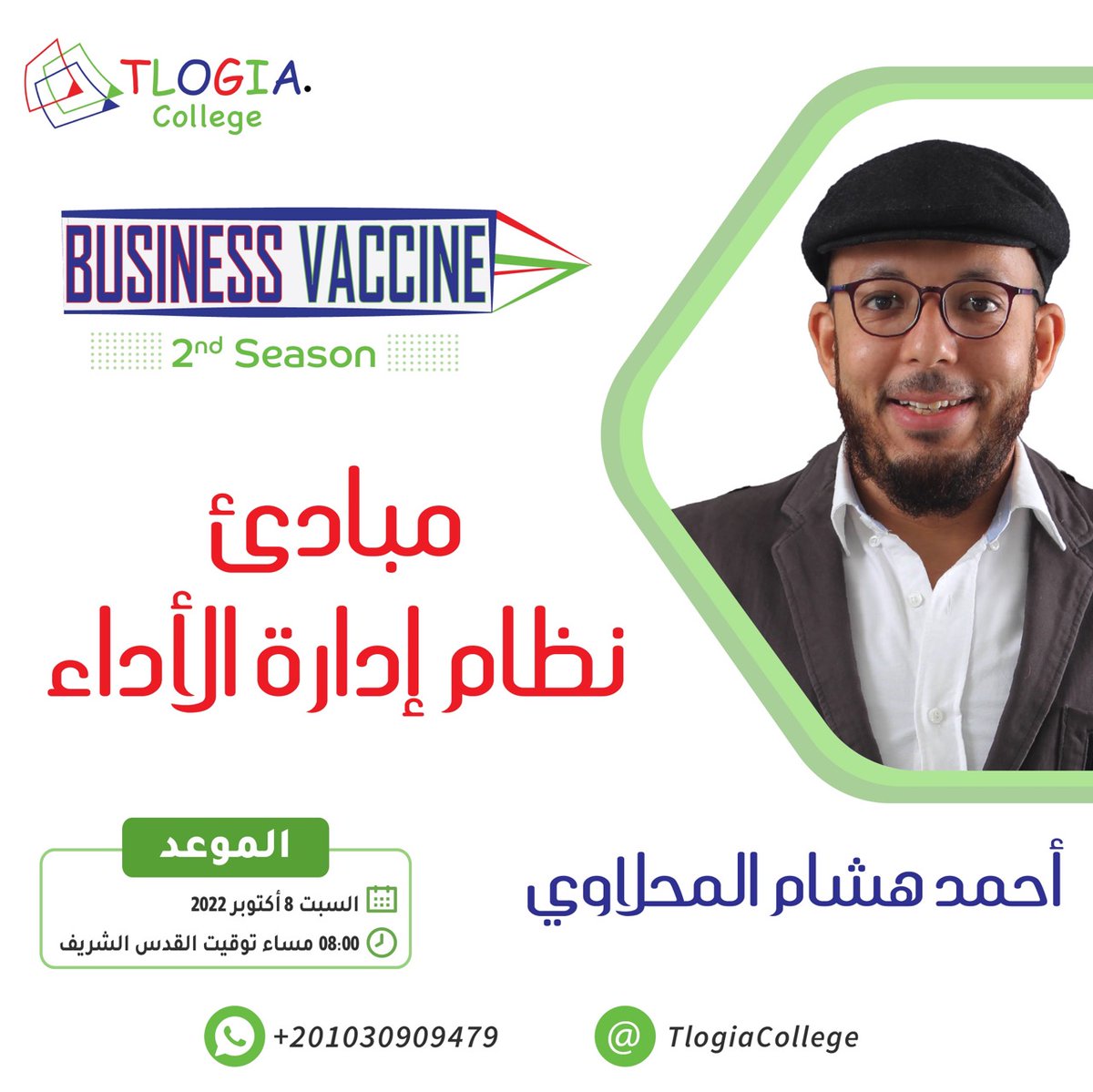 TlogiaCollege's tweet photo. #Business_Vaccine
#Season2
تدريب بعنوان: مبادئ نظام إدارة الأداء
يقدمه:
أحمد هشام المحلاوي
📆 السبت 8 أكتوبر 2022
🕖 8:00 مساء بتوقيت القدس الشريف
للحضور:
https://t.co/cQ5Vzz6sKA
#TlogiaCollege #tlogia #تلوجيا #for_productive_future #تلوجياوالتاثيرفي_المستقبل https://t.co/hETZJy60lU