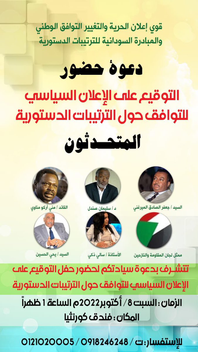 بكرة توقيع مشترك بين كتلتين على إعلان سياسي وترتيبات دستورية، بين كتلة الحرية والتغيير - التوافق الوطني وكتلة المبادرة السودانية للترتيبات الدستورية.