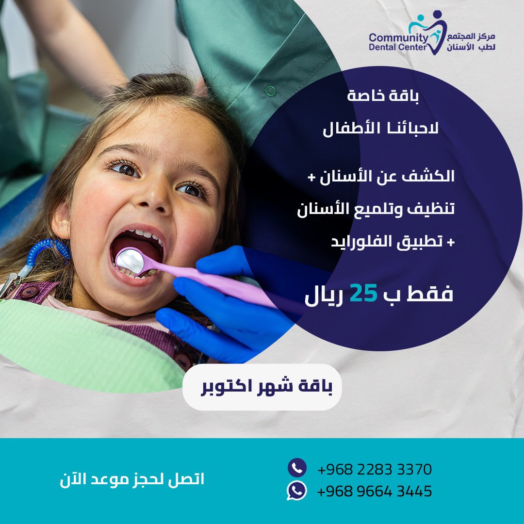 باقة شهر أكتوبر 

باقة خاصة لاحبائنا #الأطفال

👌الكشف على الاسنان 
👌تنظيف وتلميع الاسنان 
👌تطبيق الفلورايد 

#اسنان_الاطفال
#علاج_اسنان_الاطفال
#زراعة_الاسنان
#مركز_اسنان
#مسقط
#تنظيف_الاسنان 
#تلميع_الاسنان
#حشوات_الاسنان 

📍موقعنا: الغبرة الشمالية شارع ١٨ نوفمبر.
